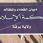 Ansar Al-Sharia tightens hold in Derna and formally establishes Islamic Court