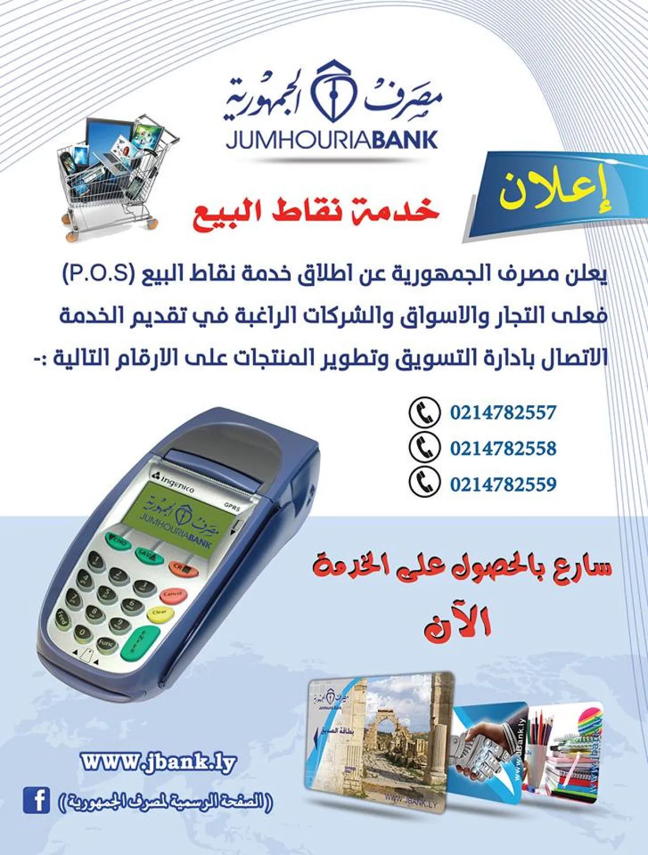 The Audit Bureau reports that five Libyan banks had issued just under 30,000 POS cards sup to May 2016 (Photo: Jumhouria bank).