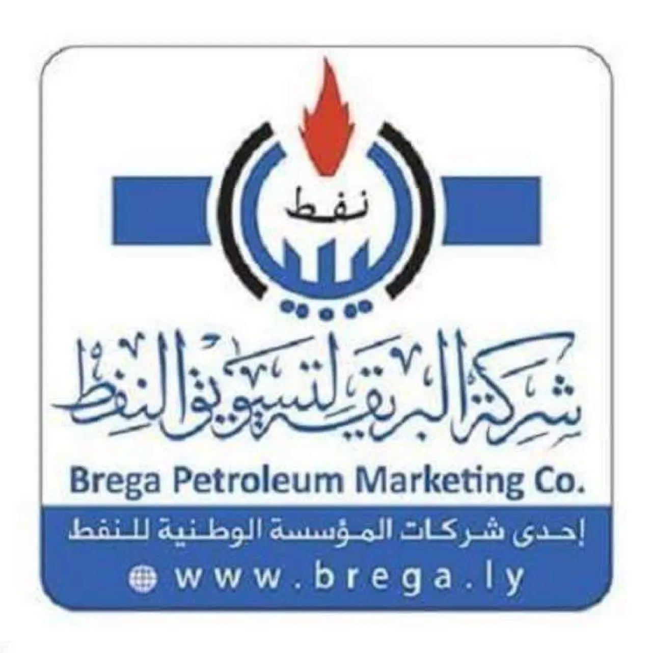Brega Petroleum has assured the Libyan public of the ample availability of petrol despite petrol queues caused by rumours of shortages (Logo: Brega).