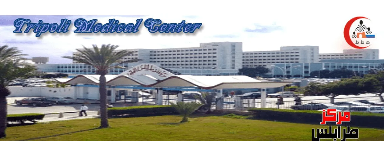 Tripoli Medical Centre has been converted into Tripoli University Hospital (Photo: TMC/TUH).