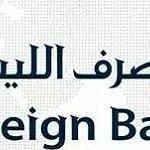 CBL sacks Libyan Foreign Bank GM and board of directors, who refuse to abide by decision