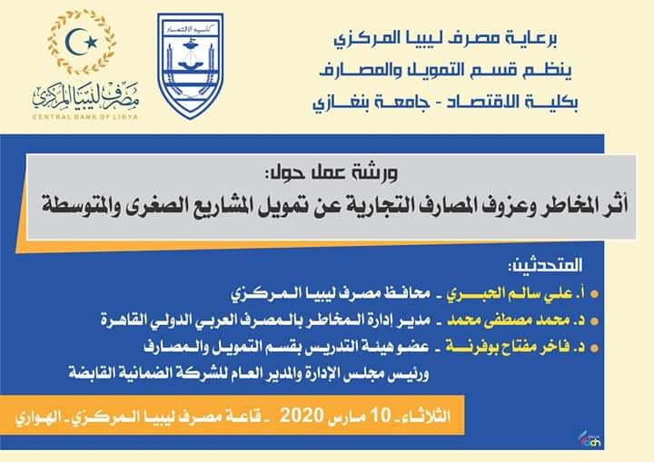 Benghazi university and CBL workshop on bank risk and SME finance