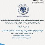 International conference of conciliation and arbitration to be held in Benghazi 14 March