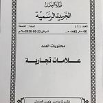 After six years, the Trademarks Official Gazette is relaunched