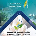 Libya International Forum for Small and Medium Enterprises delayed to 1-4 November - the Sports City, Tripoli