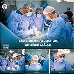 Continuation of several surgical operations across Libyan hospitals as part of localisation of healthcare policy