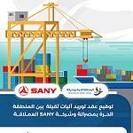 Misrata Free Zone signs agreement with Chinese company SANY to supply gantry cranes