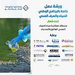 HIB to hold workshop on the National Water and Sanitation Programme – Tripoli 17 to 18 July