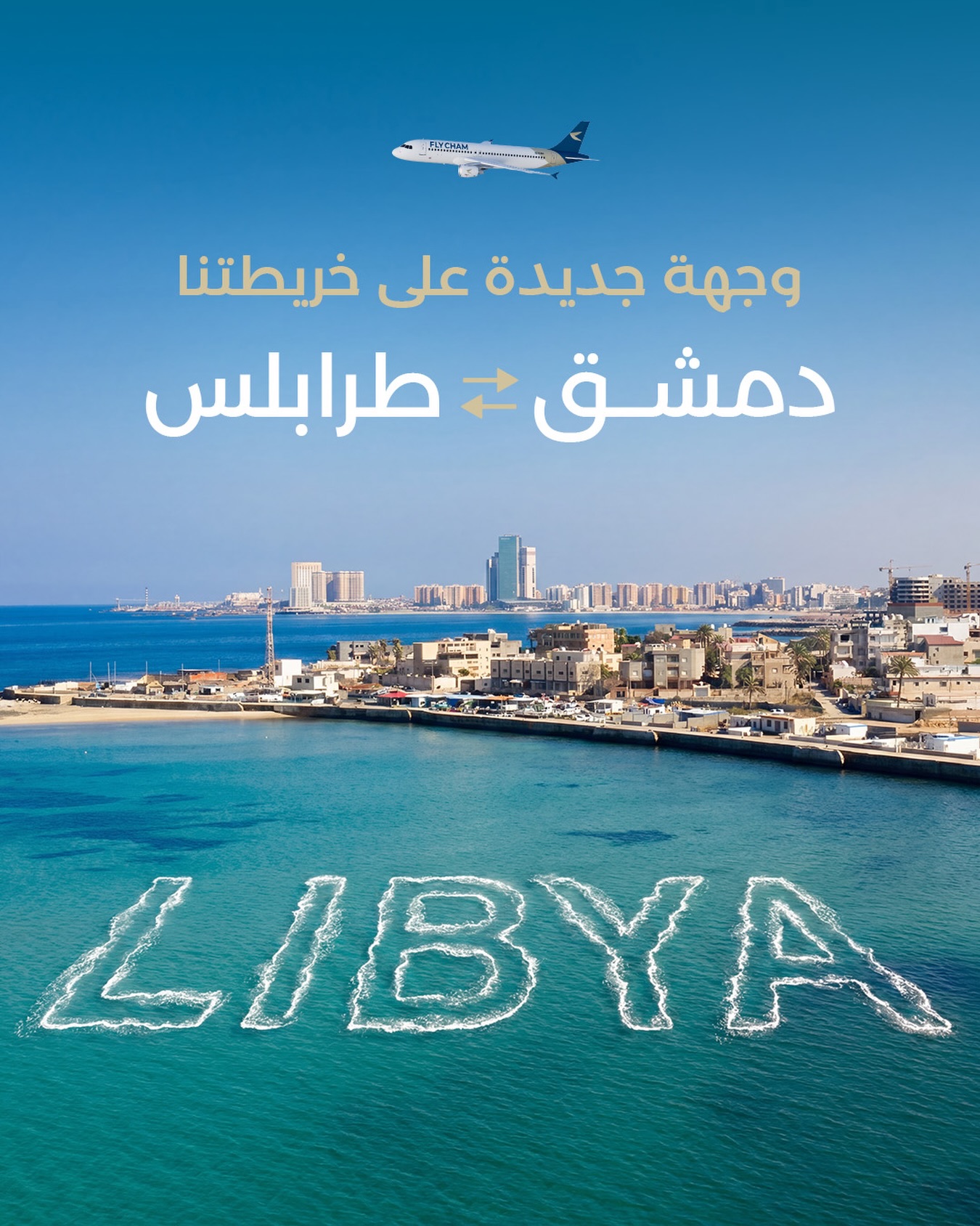 Syria’s Fly Cham to start direct flights to Tripoli from 25 April